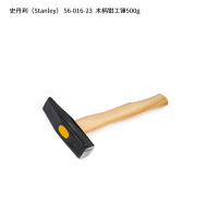 史丹利(STANLEY) 56-016-23 500g 木柄钳工锤 单位:把<1把装>