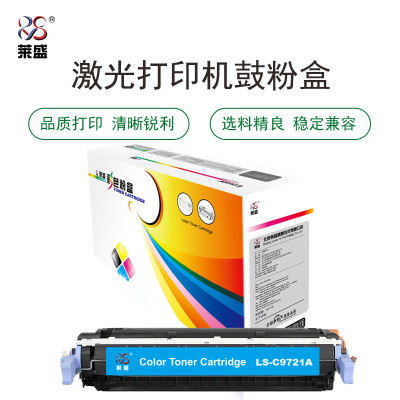 莱盛LS-C9721A粉盒/硒鼓适用于HP CLJ-4600/4650