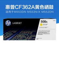 惠普(HP)CF362A (508A)黄色硒鼓 5000页(适用 M552DN M553N M553DN M553X )