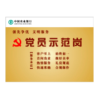 农业银行党建标牌定制 党员责任区