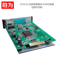胜为(shengwei) DCM-02 远程管理模块 KVM切换器 单位:个<1个装> 远程IP控制