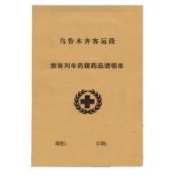 白雪 旅客列车药箱药品请领单(单位:本)
