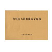 白雪 特殊重点旅客服务交接簿(单位:本)