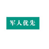 银新 农行定制 军人优先指示牌宁选