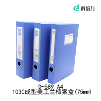 得培力D-589 A4 103C成型美工兰档案盒(75mm) 两个装