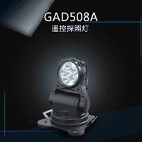 华荣 遥控探照灯 GAD508A