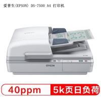 爱普生(EPSON) DS-7500 A4 超高速文档扫描仪 单位:台<1台装>白色