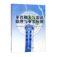 多普勒天气雷达原理与 业务应用