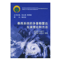 我国重大天气灾害形成机理与预测理论研究:暴雨系统的多普勒雷达反演理论和方法