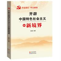 不忘初心 牢记使命——开辟中国特色社会主义发展新境界