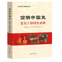 简明中国史—党员干部国史必修2018修