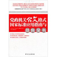 党政机关公文格式国家标准应用指南与范例全书 张保忠著