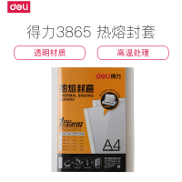 得力deli 3865热熔封套(白)