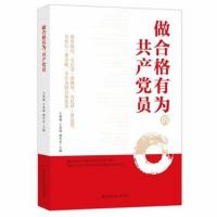 做合格有为的共产党员 王英梅 于希海 满开宏 编