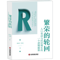 繁荣的轮回—人口变动与经济增长的一个逻辑解释