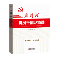 新时代党员干部必修课 16开