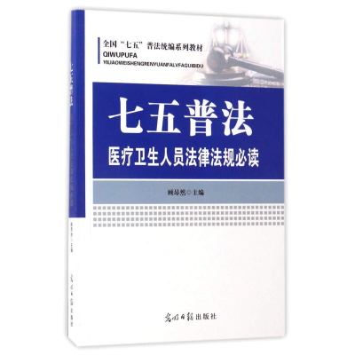 七五普法·医疗卫生人员法律法规必读
