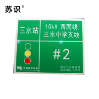 苏识 S-S133 10kV架空线路标志牌1mm不锈钢板5年膜反光写真(UV印刷、丝网印刷)260*320mm(块)