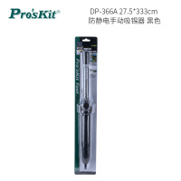 宝工(Pro'sKit) DP-366A 27.5*333cm 防静电手动吸锡器 单位:把<1把装>