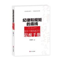 纪律和规矩的底线-党员干部负面言行提醒手册