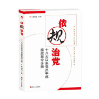 依规治党-十八大以来党员干部廉政禁令手册
