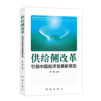 供给侧改革 引领中国经济发展新常态 (修订版)
