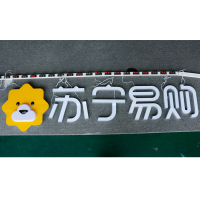 狮子标+苏宁易购 横版(平板发光字)欧邦标识