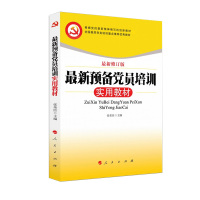 预备党员培训实用教材 2018