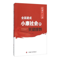全面建成小康社会的关键规划 十三五读本
