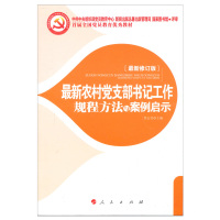农村党支部书记工作规程方法与案例启示