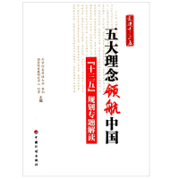 五大理念领航中国十三五规划专题解读