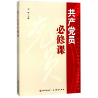 共产党员必修课