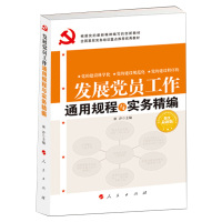发展党员工作通用规程与实务精编 2018