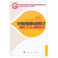 非公有制经济组织和新社会组织党务工作规程方法与案例启示