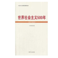 世界社会主义500年 党员干部读本