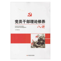 党员干部理论修养八讲 16开