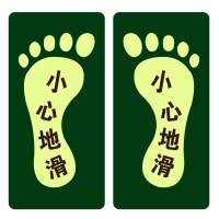 OLOEY 夜光地贴 荧光安全出口 疏散标识指示牌 方向指示牌 （长方形脚丫小心地滑10对） 295*145mm