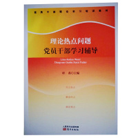 理论热点问题党员干部学习辅导2018