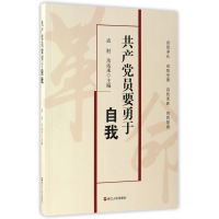 共产党员要勇于自我