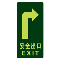 OLOEY 夜光地贴 荧光安全出口 疏散标识指示牌 方向指示牌 (右转指示)10片装 295*145mm