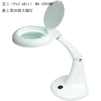 宝工(Pro'sKit) MA-1003MF F型插头 桌上型3D放大镜灯-白色,F型插头 单位:台<1台装>