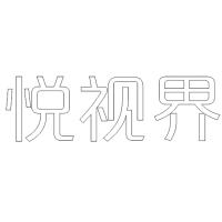 悦视界精品发光字欧邦标识