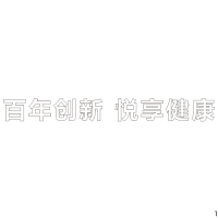 百年创新 悦享健康 精品发光字欧邦标识