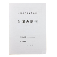 得力 入团申请志愿书共青团学生用