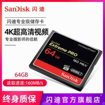 闪迪(SanDisk) 64G 1067X CF卡高速储存卡 存储卡内存卡平板监控摄像头通用相机专用闪存卡