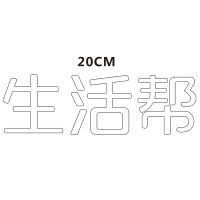 生活帮 H200直边双层水晶字欧邦标识