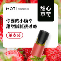 MOTI魔笛烟弹水果味新款mt二代正品一次性便携电子雾化烟油 甜心草莓 单支装