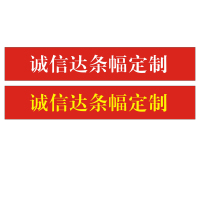 诚信达 条幅公司年会条幅定制企业定制70厘米宽一米 五米起订 宁选