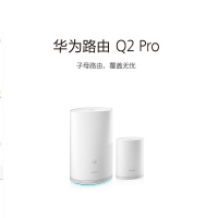 华为(HUAWEI) Q2 Pro千兆子母无线路由器 单个装 宁选