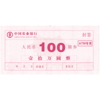 融帮 100元ATM专用 封签 农行订制款 1沓(50张价格)[QZZS]